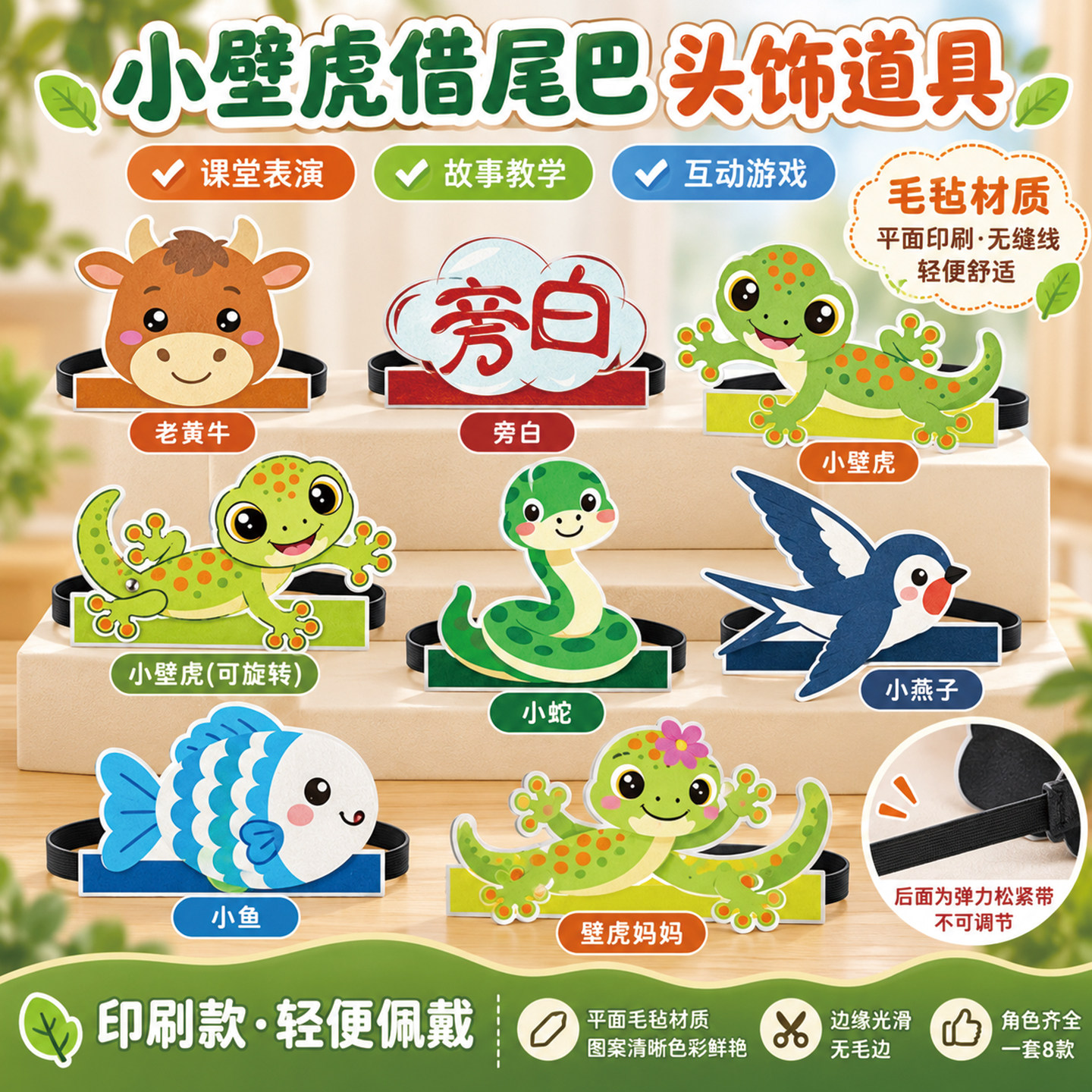 小壁虎借尾巴头饰小学语文课本剧