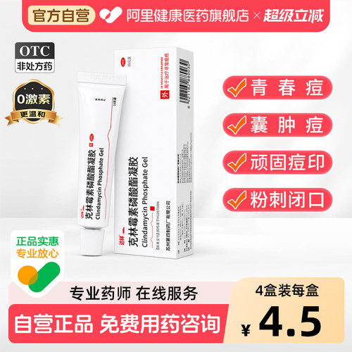 【自营】【达林】克林霉素磷酸酯凝胶1%*10g*1支/盒痤疮祛痘闭口粉刺痘痘