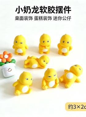 奶龙摆件可爱卡通小奶龙夜光小玩具创意桌面车中控台摆件摆摊送