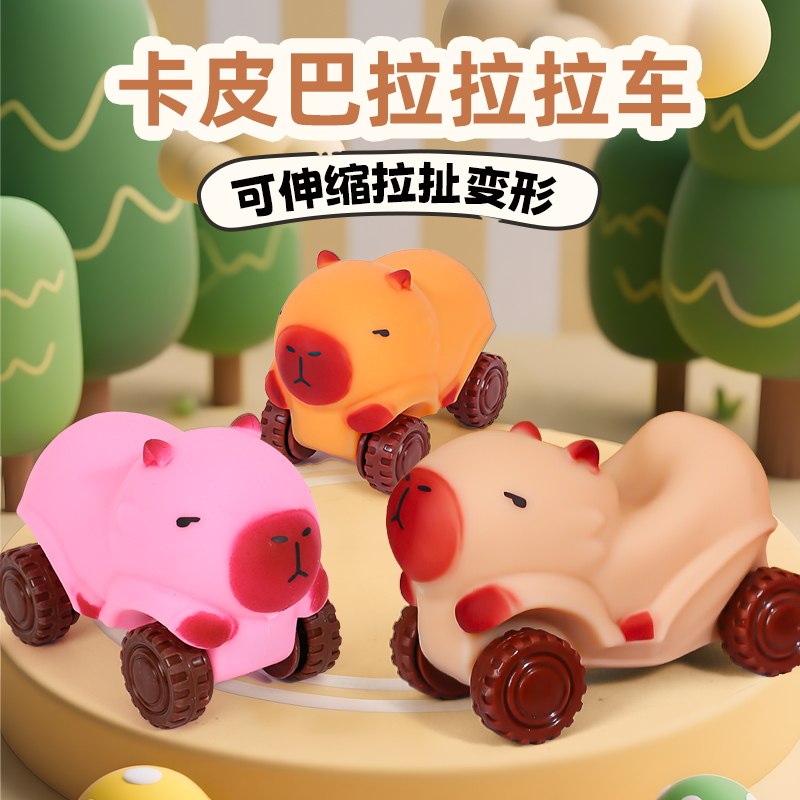 卡皮巴拉拉拉车玩具儿童捏捏乐