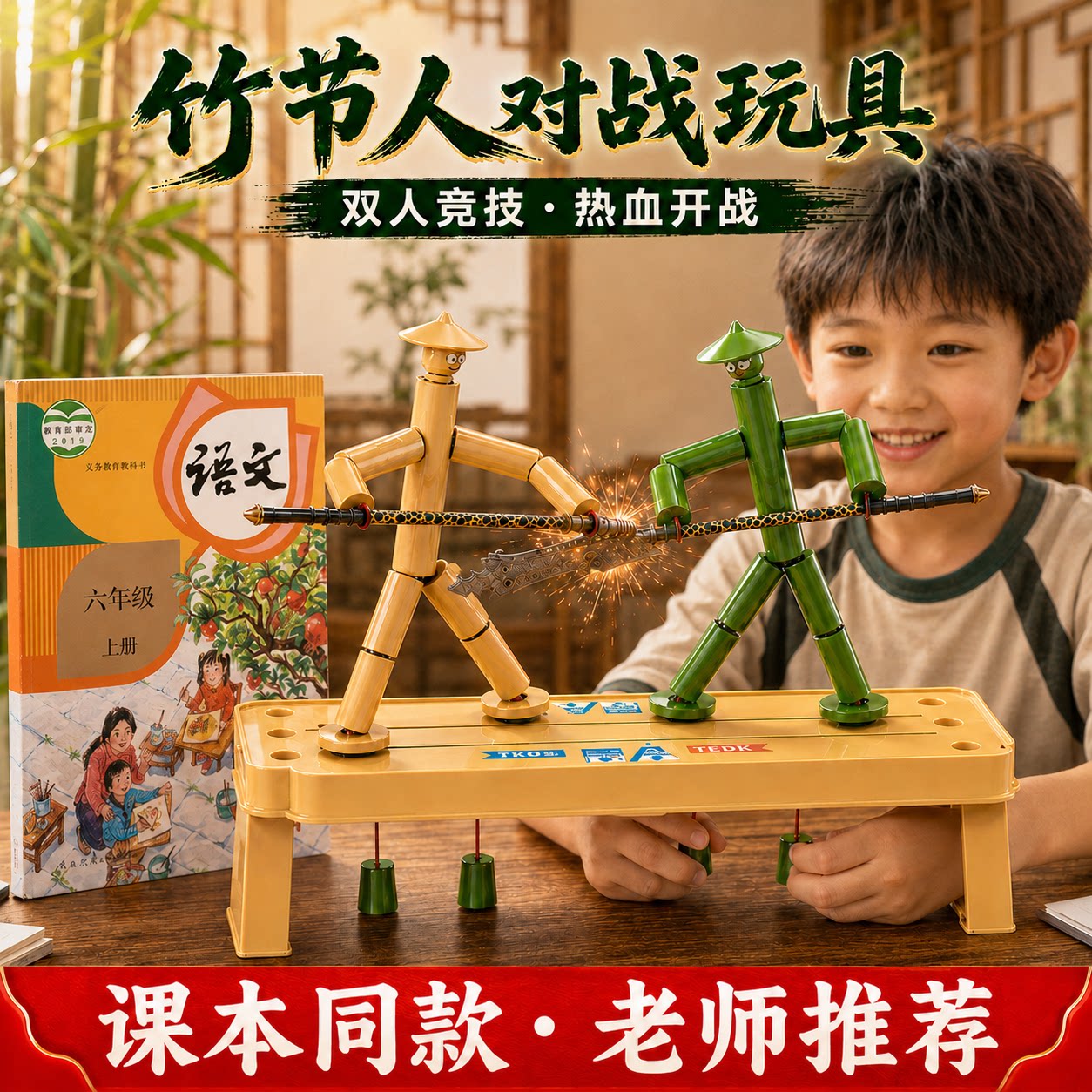 竹节人对战六年级手工材料包游戏图片