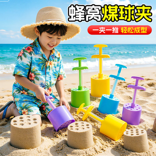 宝宝沙滩玩沙工具蜂窝煤户外玩具