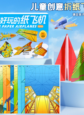 纸飞机专用折纸书3D立体折飞机纸大全儿童益智手工diy材料包套装