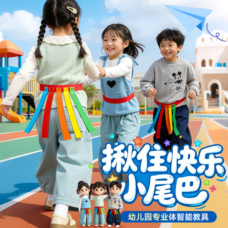 幼儿园揪尾巴道具儿童感统训练器材攀爬架亲子户外消耗体力捉腰带