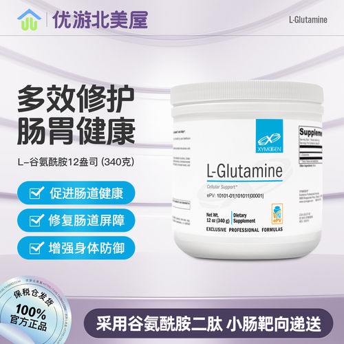 保税 美国Xymogen赛默金谷氨酰胺肠道修护素L-Glutamine肠道营养