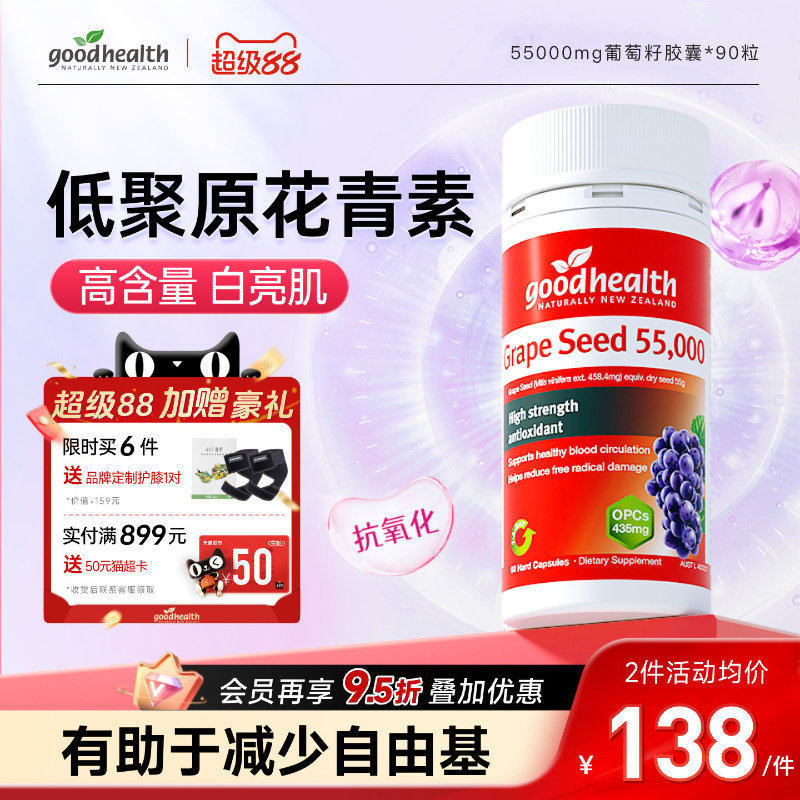 goodhealth葡萄籽胶囊55000mg高浓缩低聚原花青素opc抑黑TGA认证