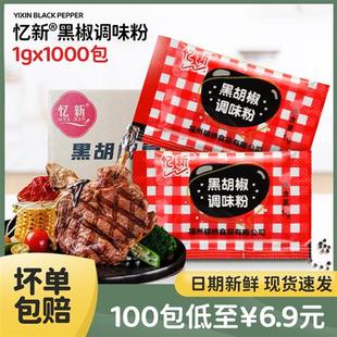 商用1克 忆新黑胡椒粉小包装 1000包牛排炸鸡专用黑椒粉小包调味料