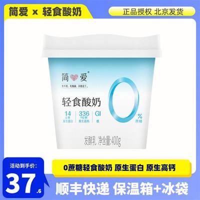 简爱轻食酸奶0蔗糖原味代餐奶生牛乳发酵400g2桶装健身早餐奶整箱