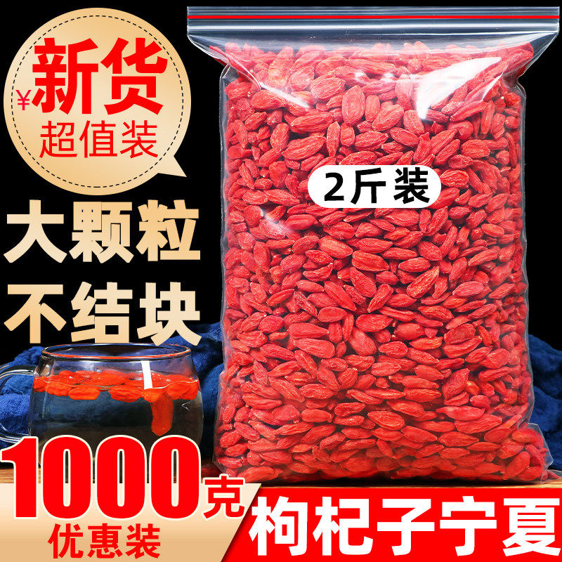 枸杞子大颗粒1000g两斤装宁夏枸杞茶天然非特级枸杞泡水正品男肾