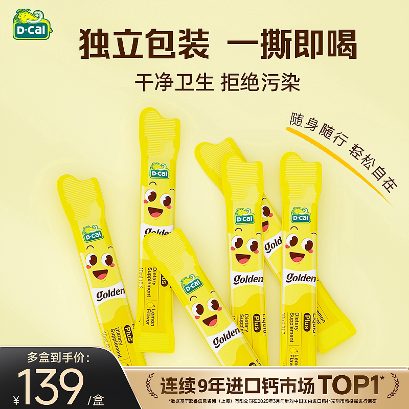 Dcal迪巧小黄条plus婴儿液体钙超微柠檬酸钙儿童成长补钙好吸收