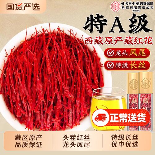 藏红花特级正品西藏官方店头茬藏红花女性补气血中药材泡水喝