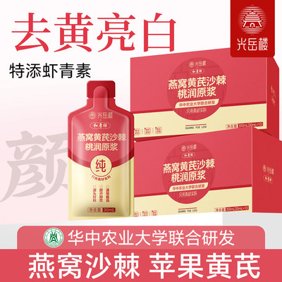 光岳楼苹果黄芪饮燕窝沙棘  熬夜蜡黄素颜去黄轻补给100%桃润原浆