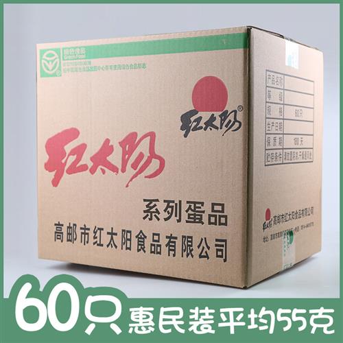 红太阳 熟咸蛋 高邮咸鸭蛋55g*60枚红心流油盐蛋初生蛋