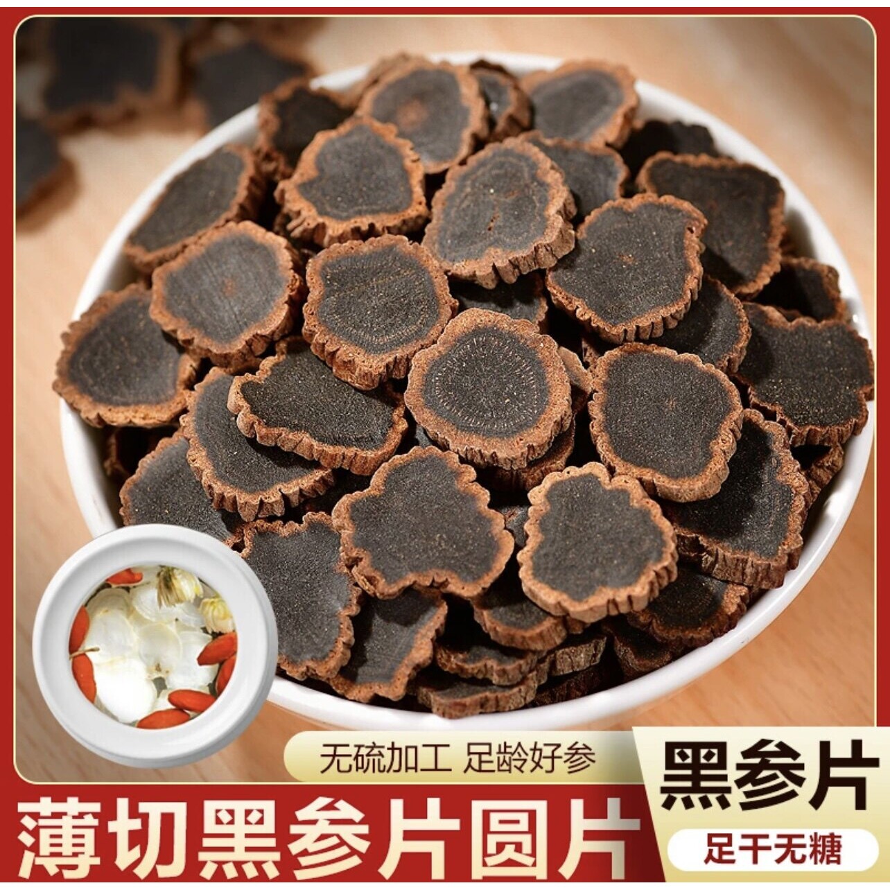 长白山金边无糖黑参片250g九蒸九晒高丽参整支正品切片1.4CM泡水