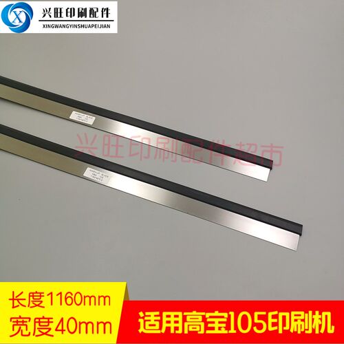 适用高宝印刷机洗车刀KBA1t05洗墨刀高宝105刮墨刀洗车刀1160*40