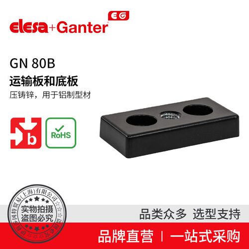 GN 80b 运输板和底板压铸锌 用于铝制型材K(b-Modular 系统)