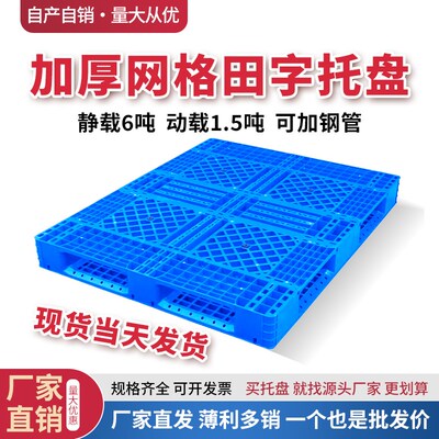 网格田字塑料叉车托盘货架卡板防潮板物流仓储周S转堆码栈板垫仓