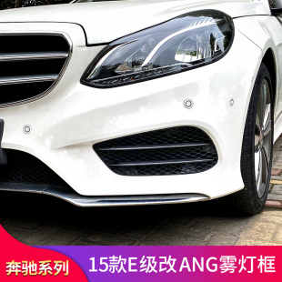 E300L E260L E400LSAMG雾灯格栅雾灯饰 E200L 适用奔驰老E级W212