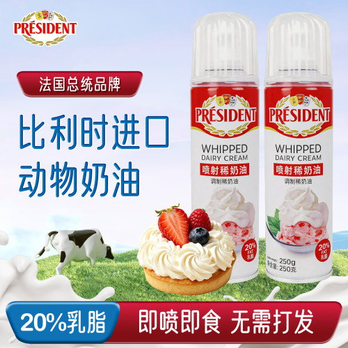 总统喷射奶油250g比利时动物奶油