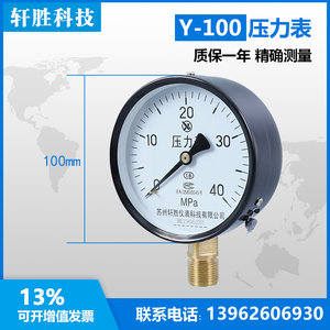Y-100 40MPa普通压力表弹簧管压力表液压压力表苏州轩胜仪表