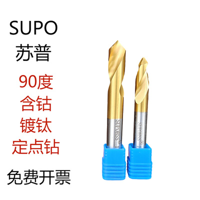SUPU定点钻  苏普高钴定心钻 90度含钴定位钻3 4 5 6 8 10 12 *90