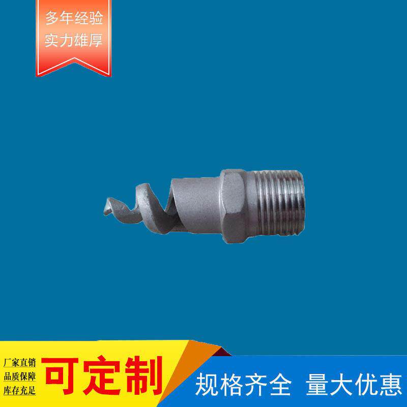 【厂家直销】不锈钢螺旋喷嘴防火灭火废气洗涤冷却洗涤漂淋