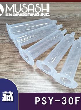 MUSASHI武藏30CC针筒胶管 PSY-30F 塑料点胶针管点胶配件原装正品