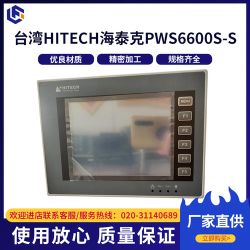 台湾HITECH海泰克PWS6600S-S单色5.7寸触摸屏整机液晶屏显示屏幕
