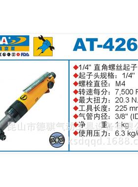供应AT-4261气动风批,1/4直角式气动螺丝刀,冲击式