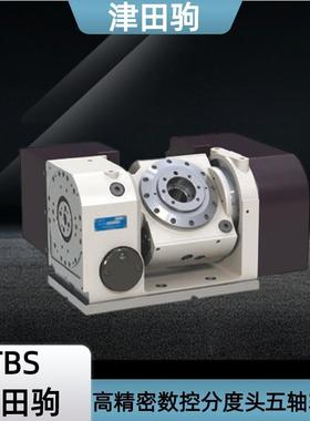 津田驹TBS-130 160 250高精密CNCN数控分度头五轴工作转台分度盘
