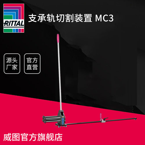 德国Rittal支承轨切割装置 MC3