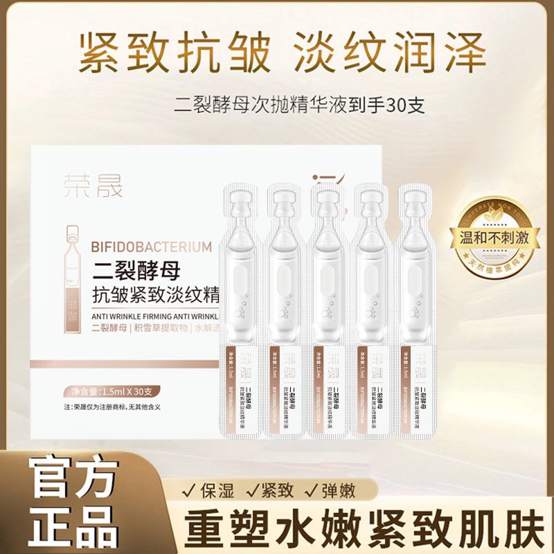 荣晟二裂酵母次抛精华液紧致淡纹抗皱次抛精华液面部补水保湿精华