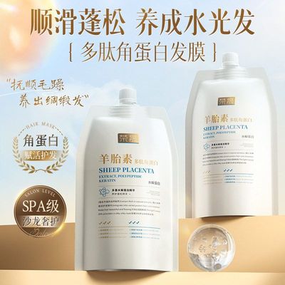 荣晟羊胎素多肽角蛋白发膜柔顺护发素滋养干枯毛躁发丝水润顺滑