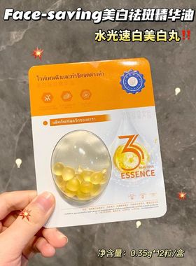 Face-saving泰国美白丸次抛精华软胶囊美白祛斑精华油改善暗沉抗