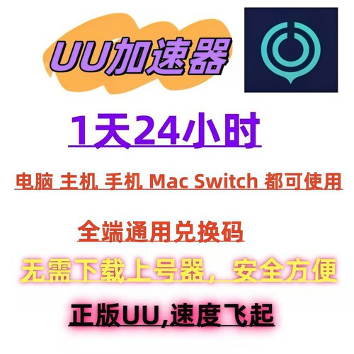网易uu加速器一天高级会员1天