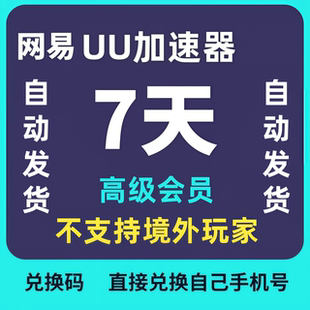 网易uu加速器一天高级会员1天CDK兑换码 steam绝地求生全端通用