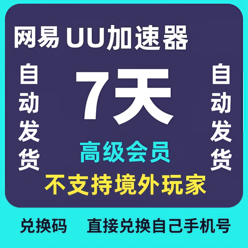 网易uu加速器一天高级会员1天CDK