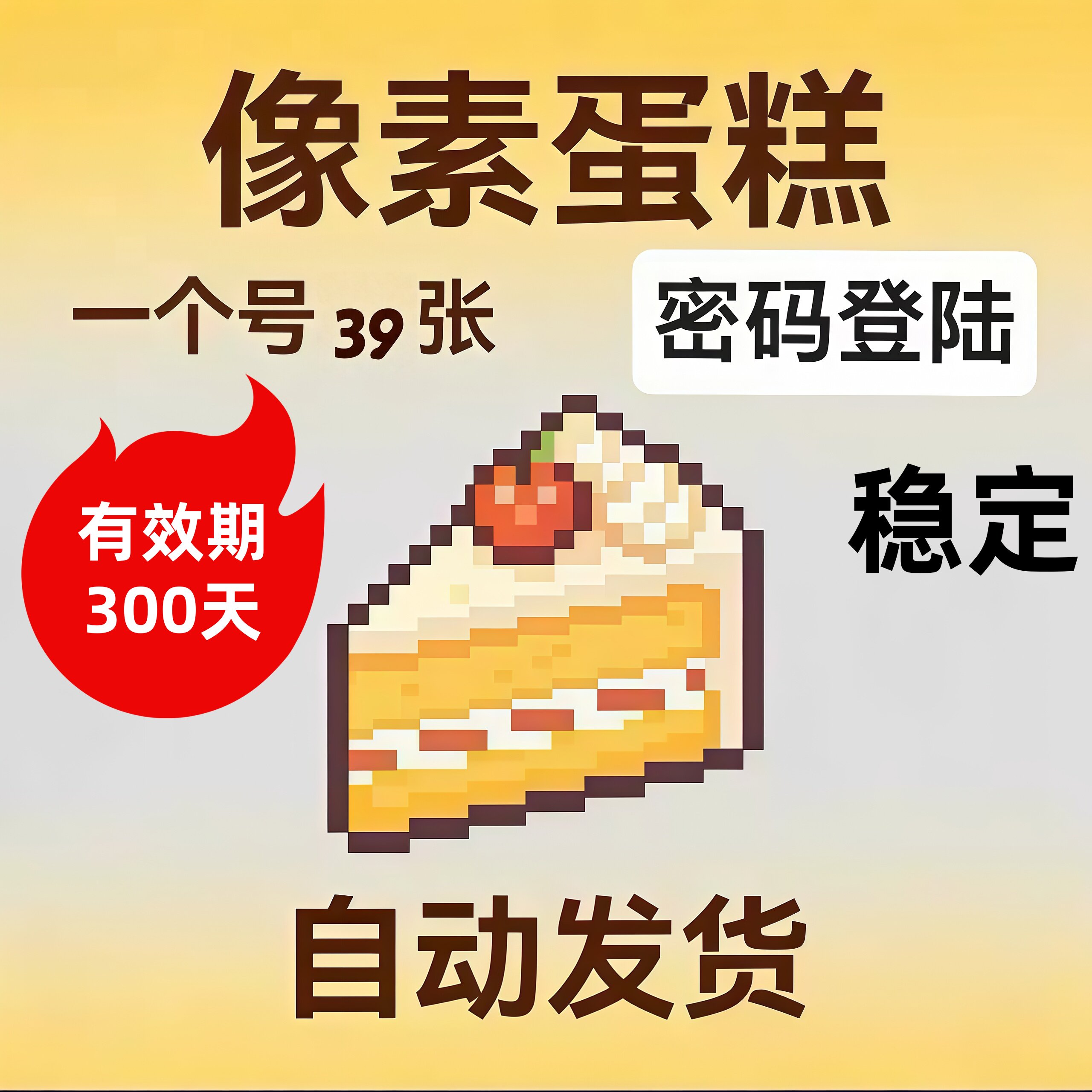 有效期300天像素蛋糕AI智能自动