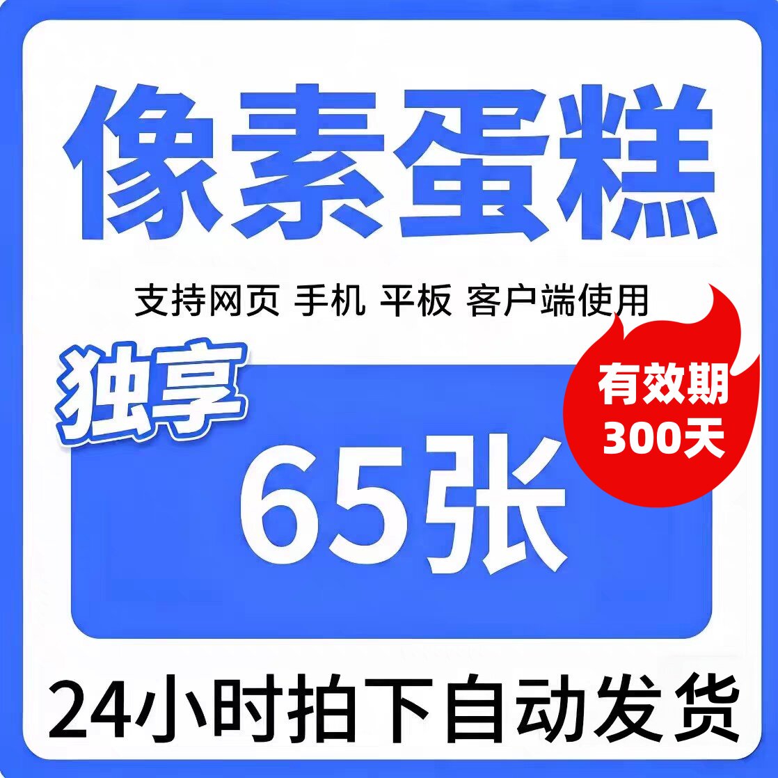 300天有效期像素蛋糕自动修图