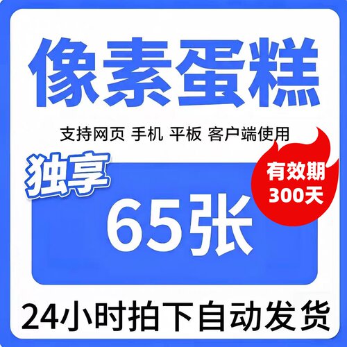 300天有效期像素蛋糕自动修图