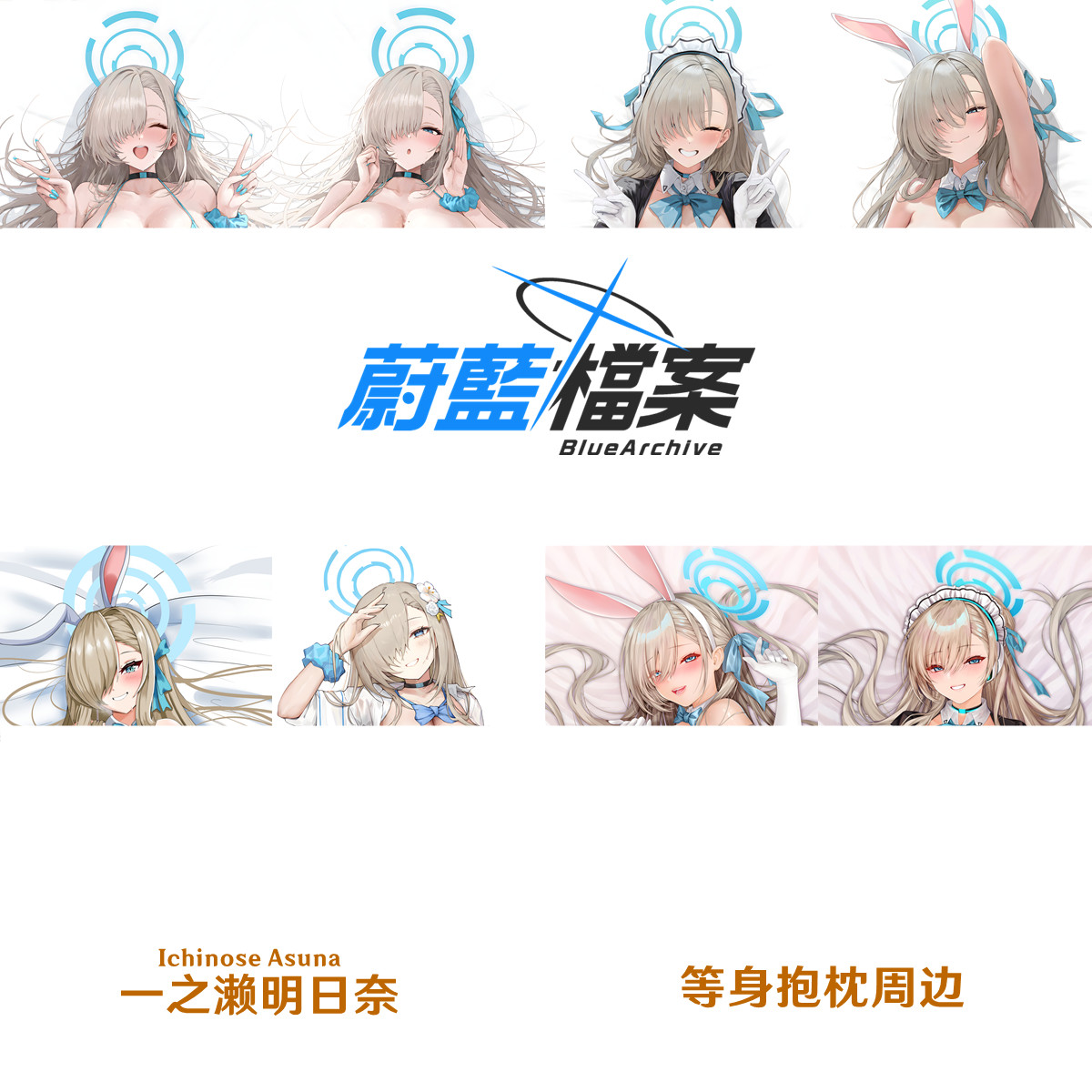 新款 一之濑明日奈等身抱枕Asuna碧蓝档案游戏周边枕套dakimakura