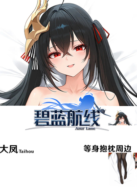 新款 碧蓝航线大凤等身抱枕 Taihou靠枕2WT枕套桃皮绒Dakimakura