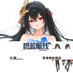 新款 碧蓝航线大凤等身抱枕 Taihou靠枕2WT枕套桃皮绒Dakimakura