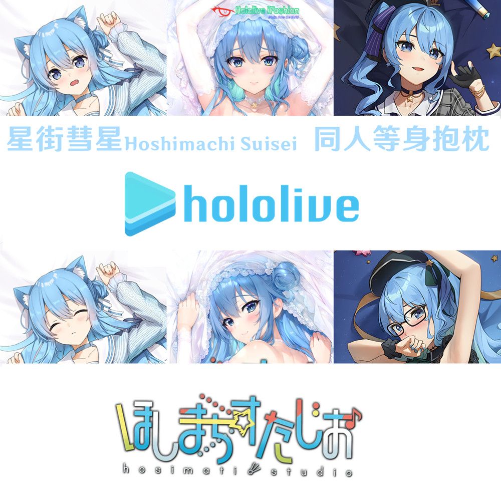 多款 星街彗星 Hololive等身抱枕合集日本Vtuber定制枕套半身枕