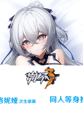 新款 布洛妮娅等身抱枕游戏周边次生银翼靠枕dakimakura枕套
