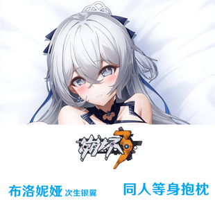 新款 布洛妮娅等身抱枕游戏周边次生银翼靠枕dakimakura枕套
