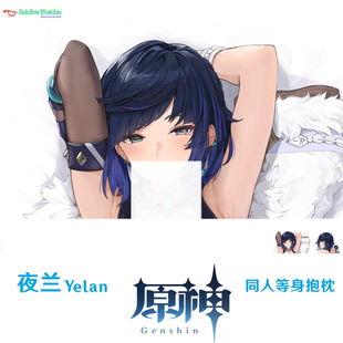 夜兰等身抱枕Yelan定制枕套游戏周边人形抱枕dakimakura日本2WT