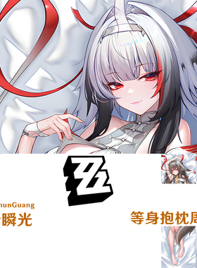 叶瞬光等身抱枕 ZZZ靠枕小光师妹2WT枕套桃皮绒Dakimakura虚狩