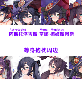 多款 莫娜抱枕 Mona 没钱吃饭真君紫发灰瞳半身枕dakimakura