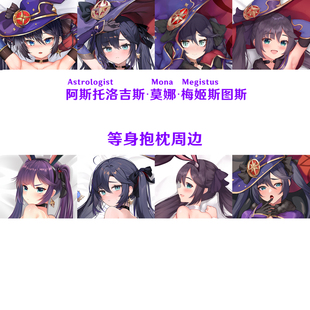 多款 莫娜抱枕 Mona 没钱吃饭真君紫发灰瞳半身枕dakimakura